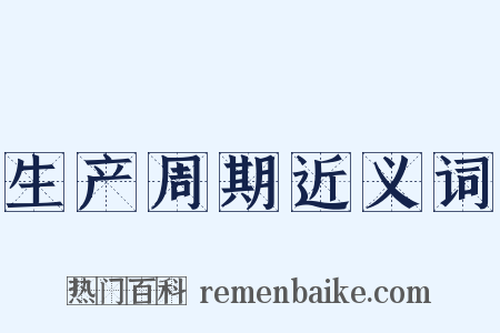 生产周期近义词是什么意思的图片